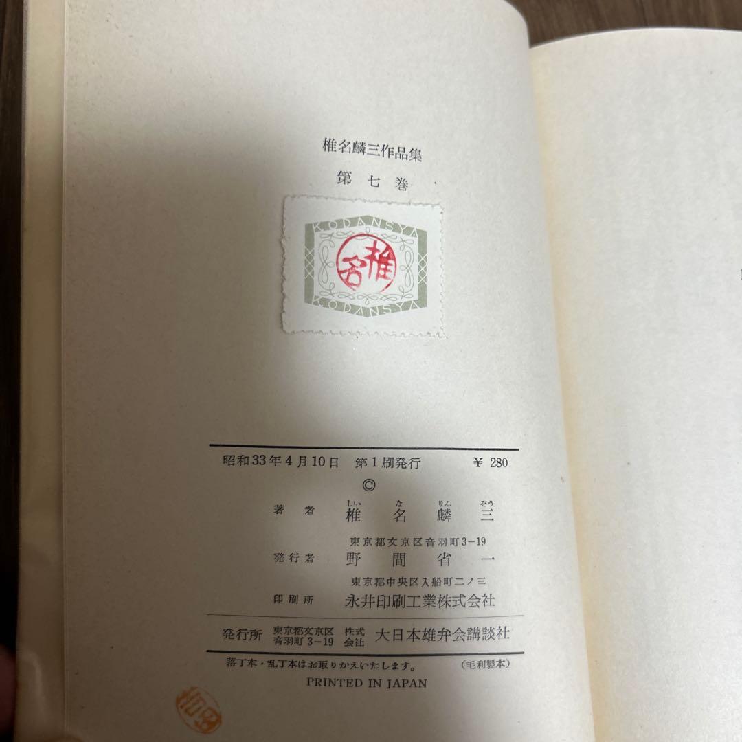 希少 大日本雄弁会講談社 椎名麟三作品集 全7巻セット ●中古品