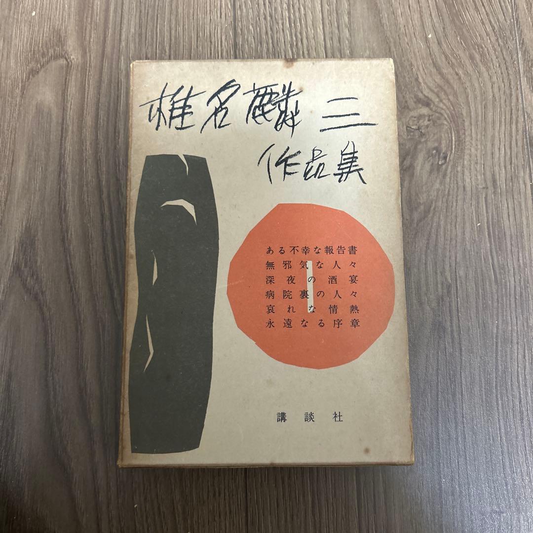 希少 大日本雄弁会講談社 椎名麟三作品集 全7巻セット ●中古品