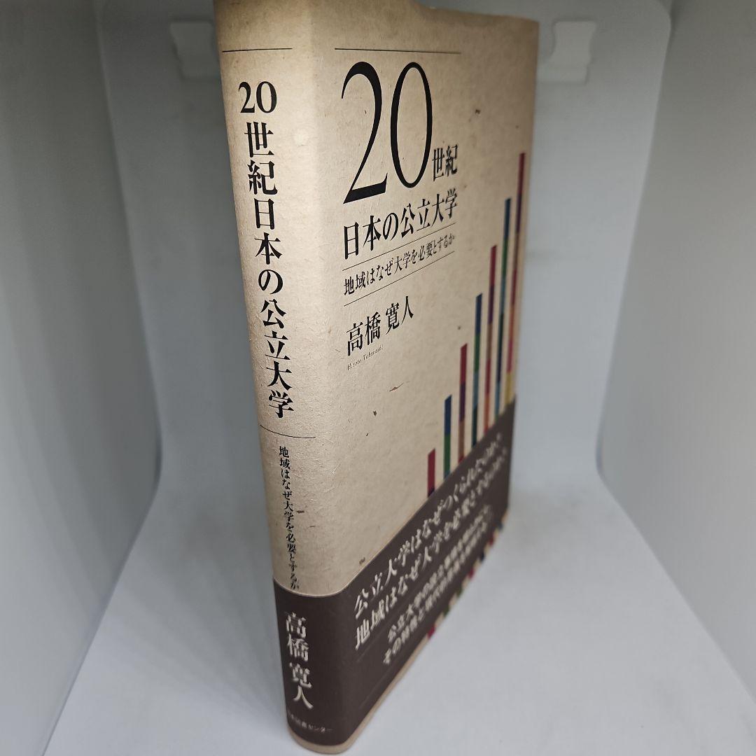20世紀日本の公立大学 : 地域はなぜ大学を必要とするか