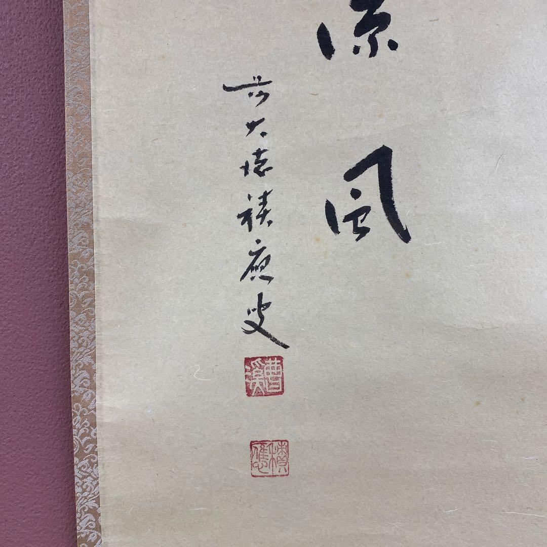 美品 掛け軸 宝林寺 福本積応作 風鈴画賛「涼風」共箱 禅語 夏掛け