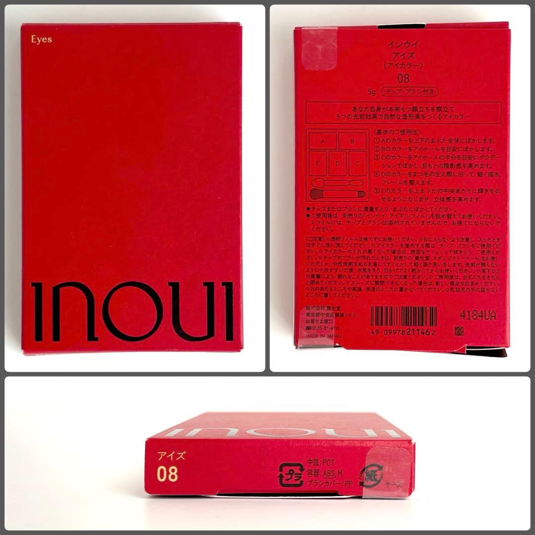 【極美品】資生堂 inoui インウイ アイズ 08 アイシャドウ本体 【限定】