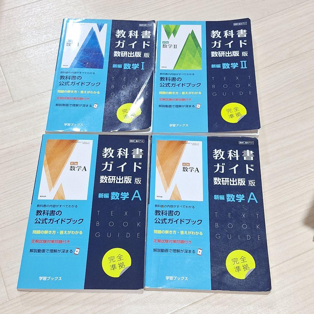高等学校　教科書ガイド　チャート他