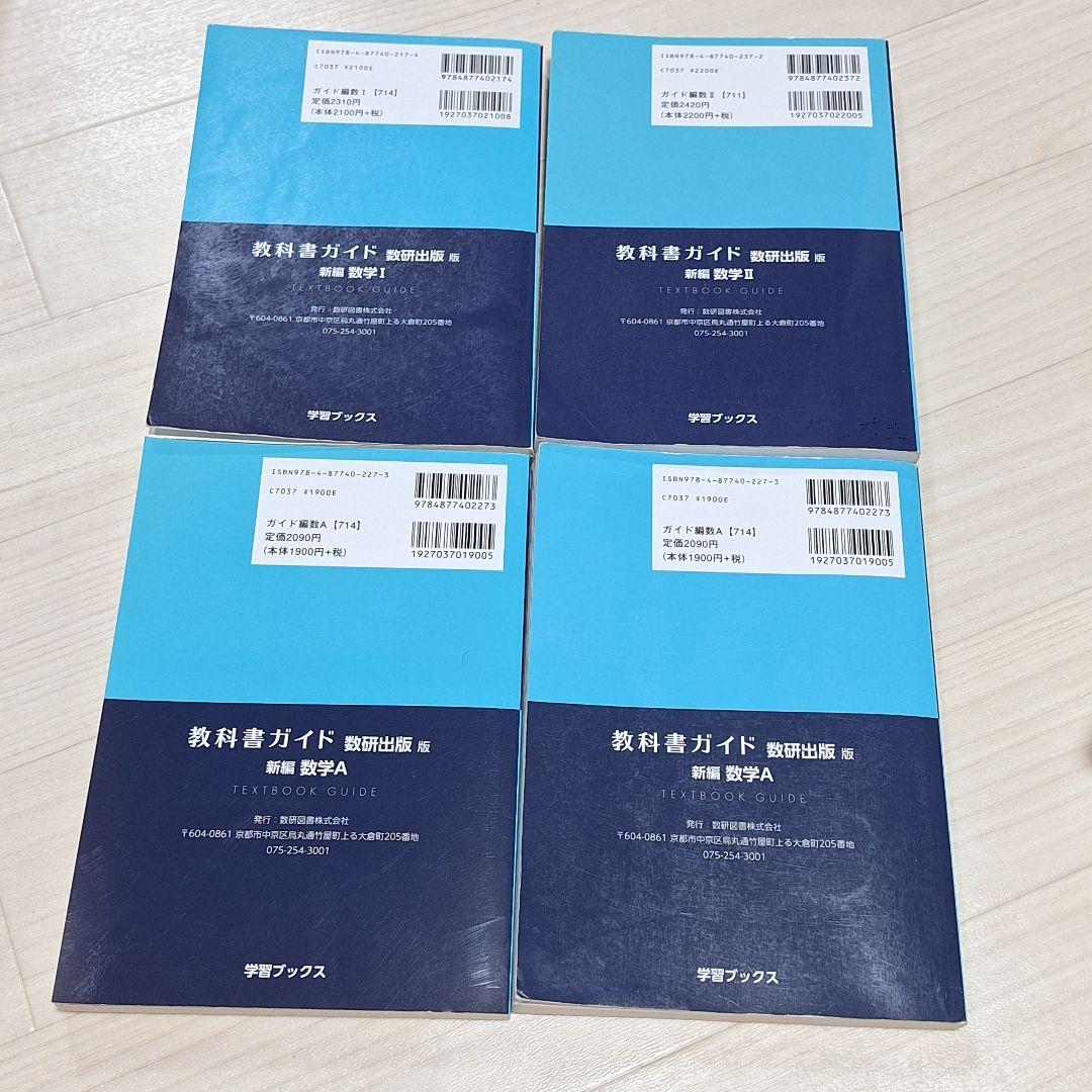 高等学校　教科書ガイド　チャート他