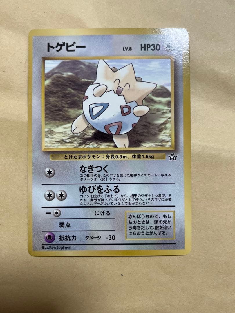 コロコロコミック1999年6月号　ポケモン公式カード　トゲピー