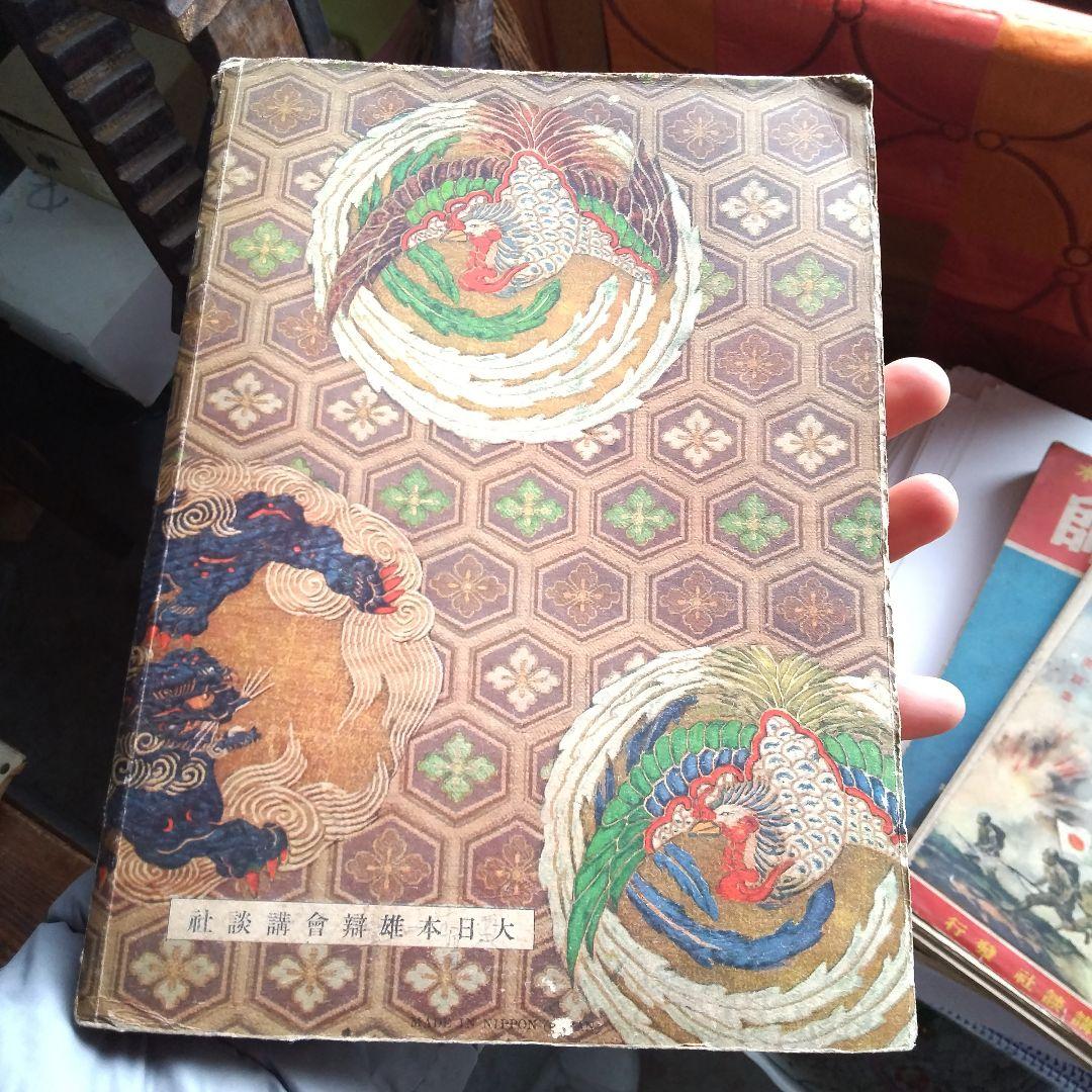 古本屋、雑誌、講談社、教訓名書集、