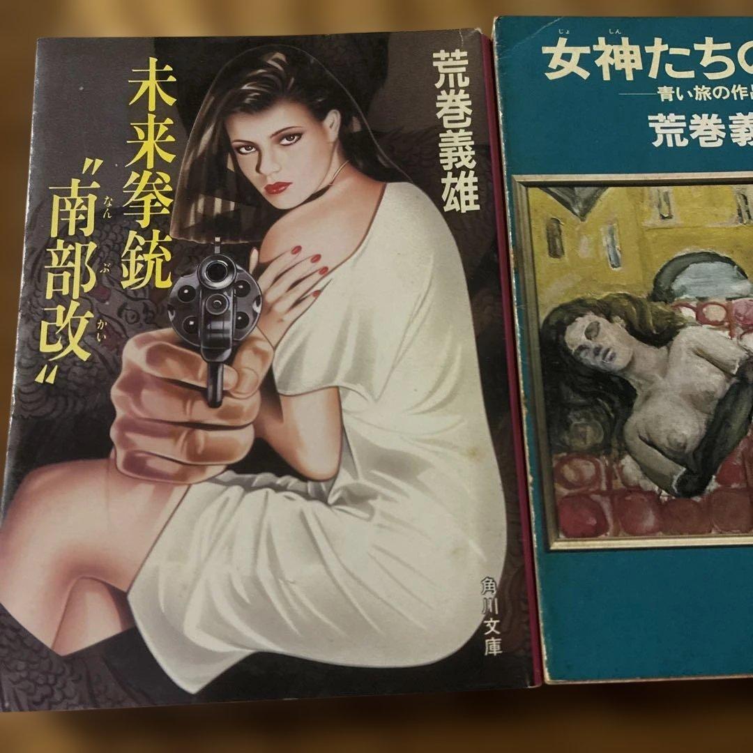荒巻義雄の初版（角川文庫）三冊 ヴァルプルギスの夜・女神たちの午後・未来拳銃
