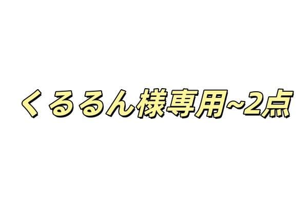 くるるん~2点