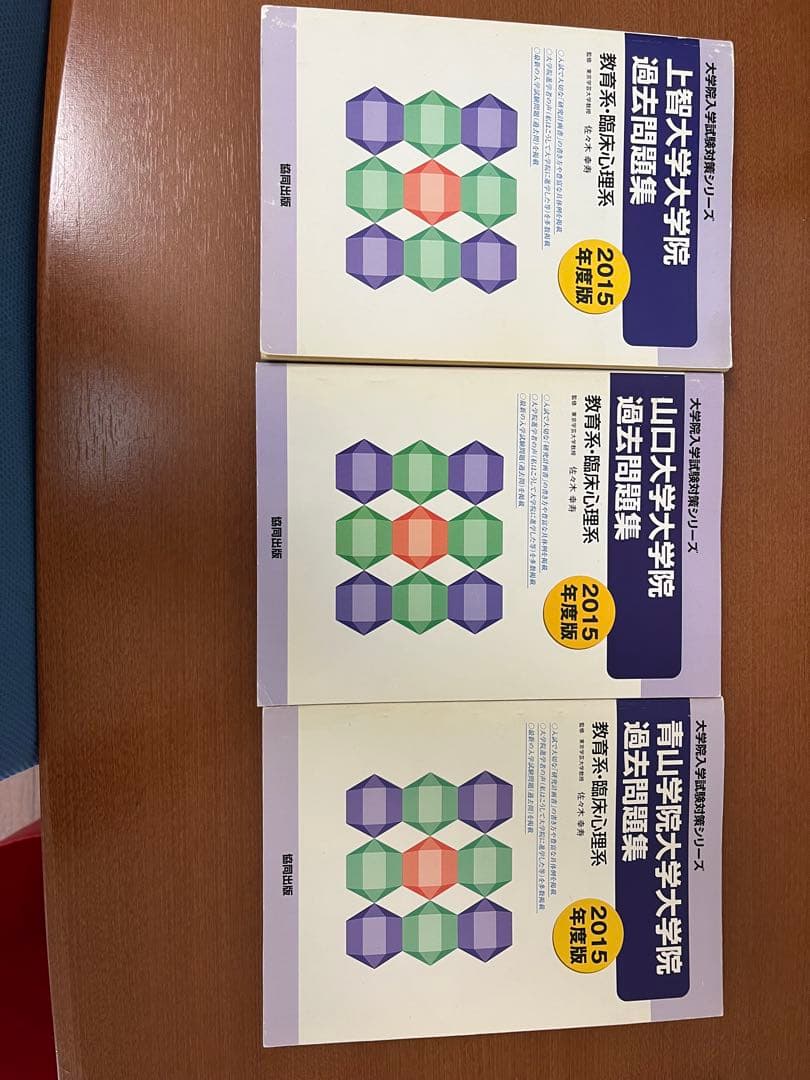 大学院入試 過去問題集 3冊セット