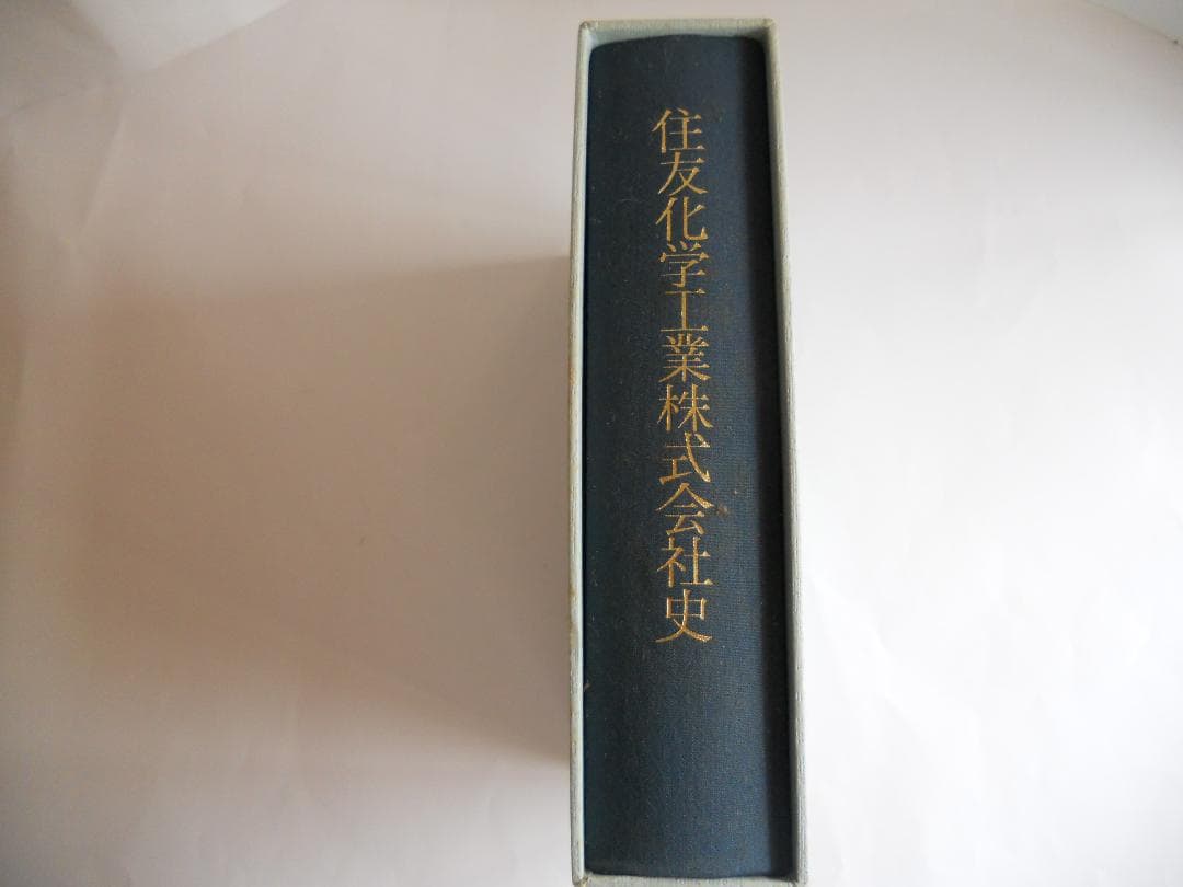 住友化学　住友化学工業株式会社史  (1981年) 希少 入手困難 初版 謹呈書