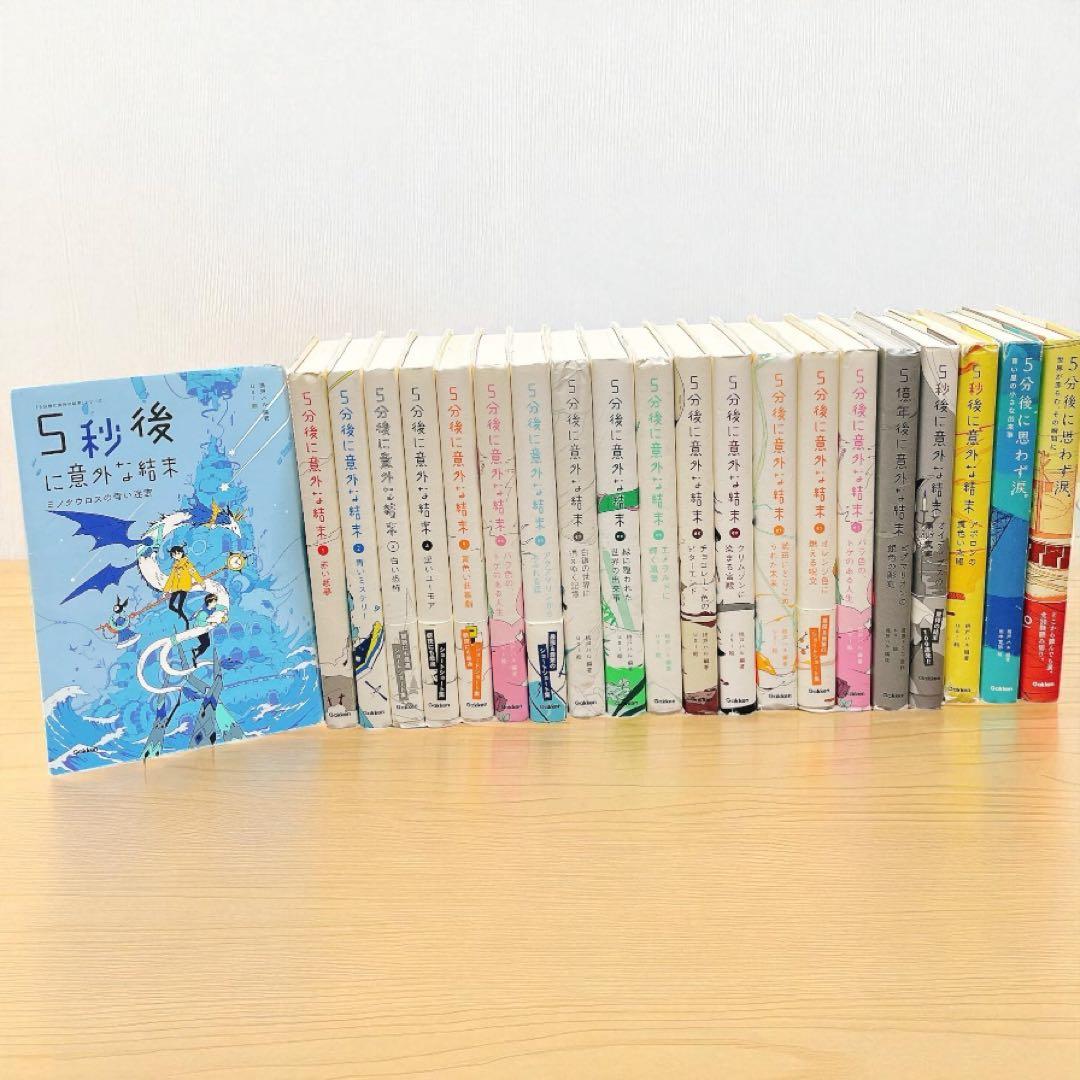 aさん専用　5分後に意外な結末　シリーズ　21冊セット