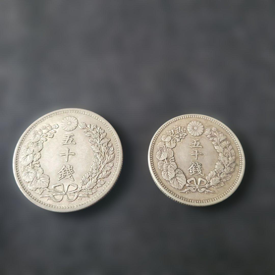 五十銭銀貨　大型明治31年竜　明治41年中型旭日