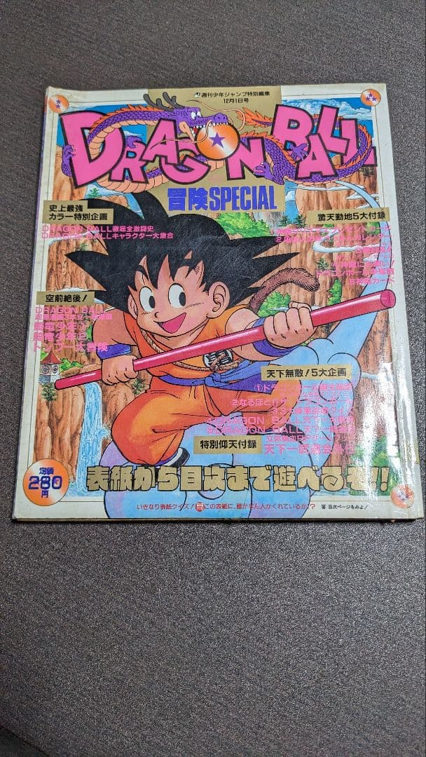 ドラゴンボール 冒険SPECIAL