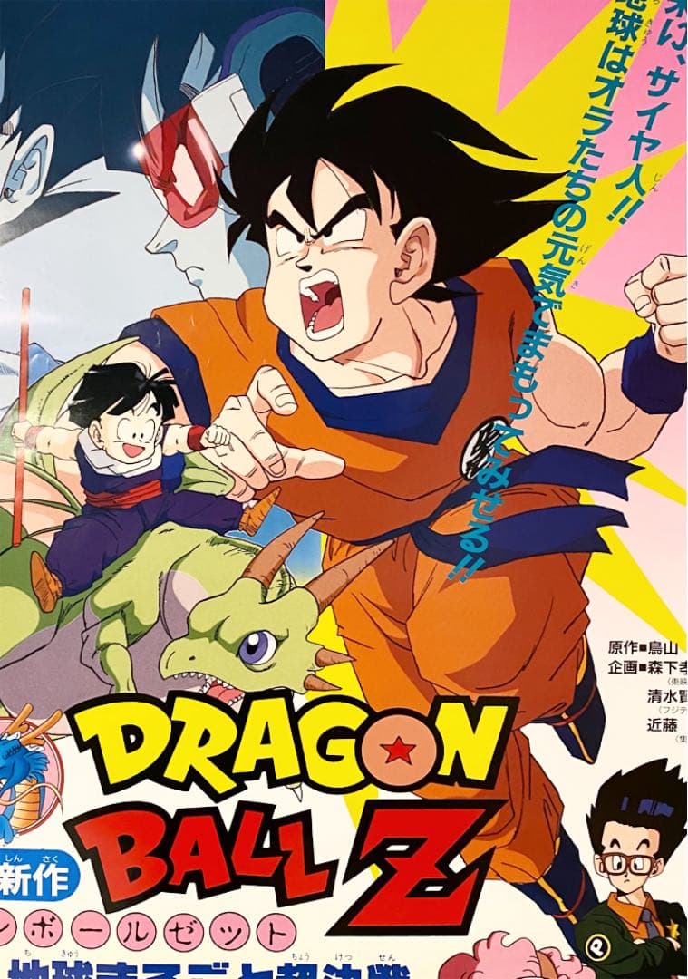 希少！鳥山明 ザ•ワールド特大B1ポスター