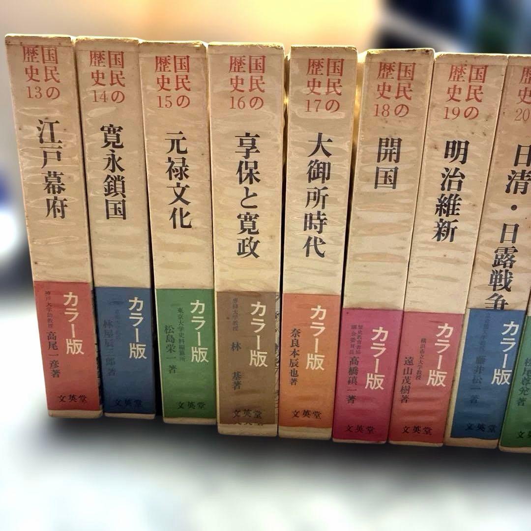 国民の歴史 全24巻 カラー版