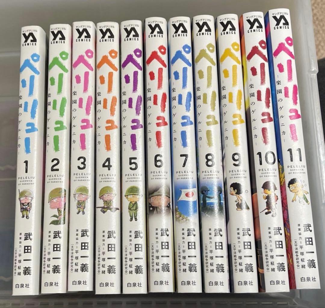ペリリュー ―楽園のゲルニカ― 11巻　全巻セット