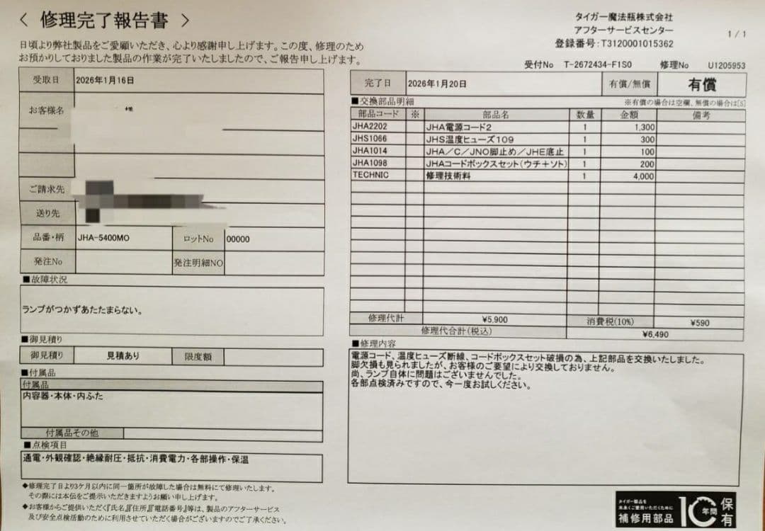 メーカー修理点検済み（R8.1) タイガー JHA-5400 2021年式