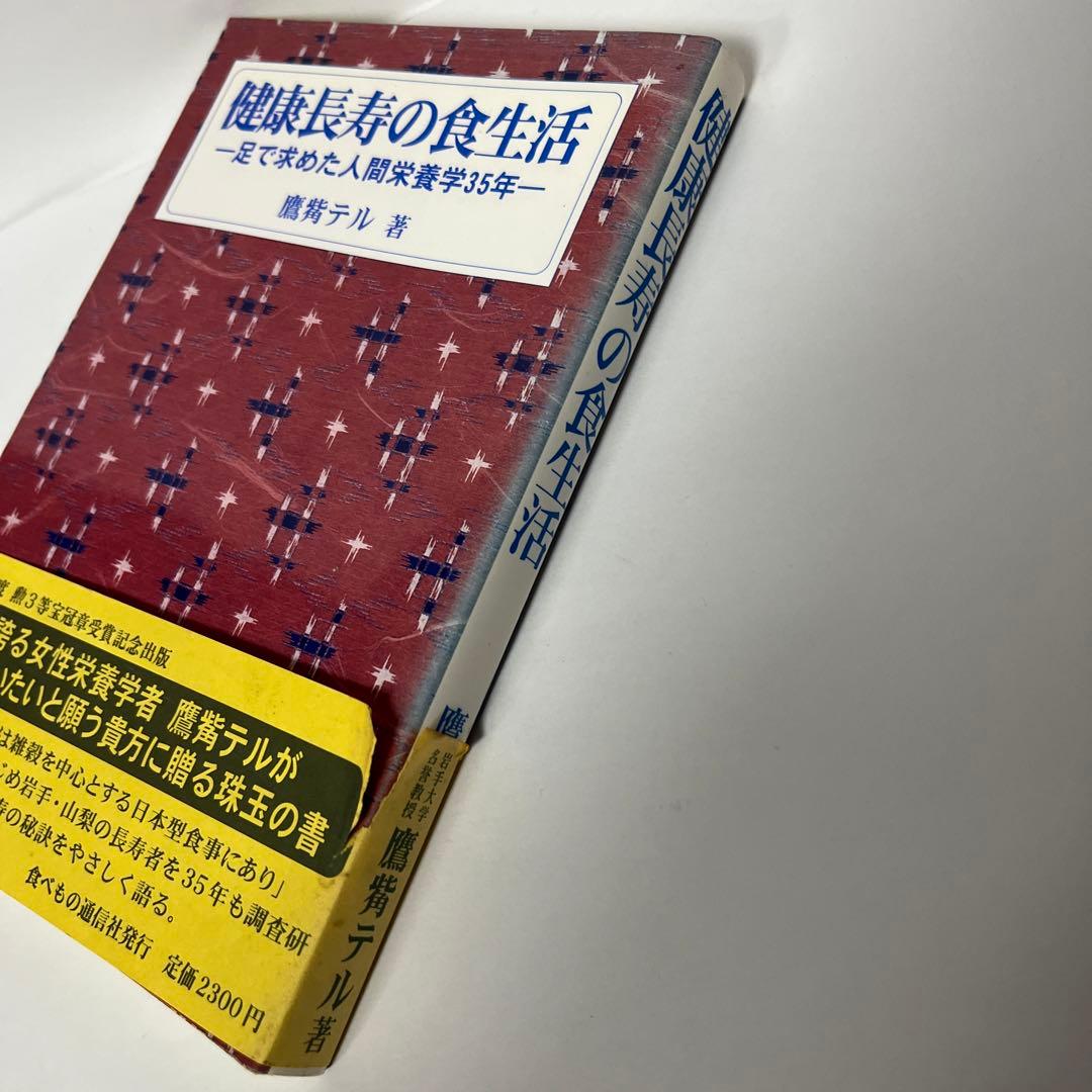 健康長寿の食生活　足で求めた人間栄養学35年