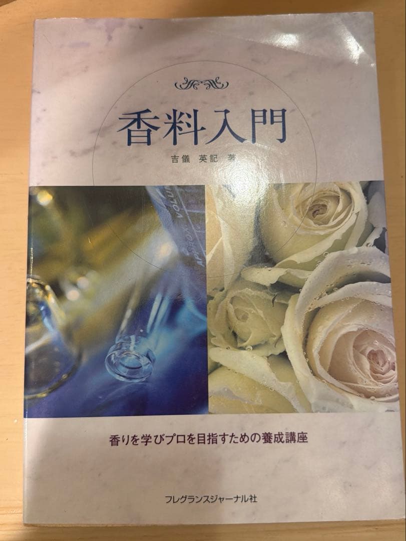 香料入門 吉崎英記著