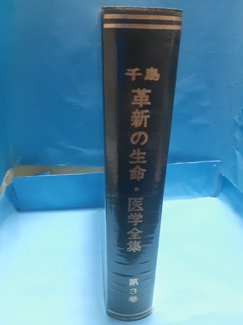 千島革新の生命・医学全集 第3巻 血球の運命∶生物学医学の根本原理変革