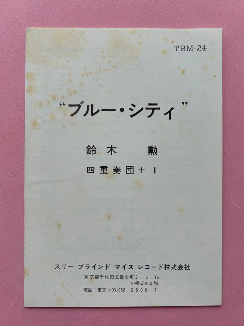 鈴木勲 Quartet Blue City TBM-24