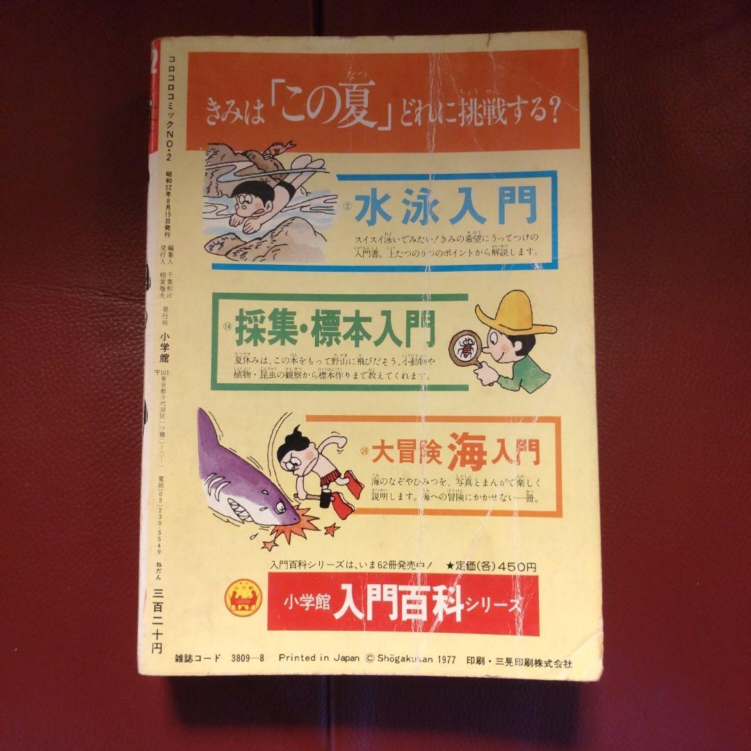 コロコロコミック ☆創刊第2号☆ 1977年8月号