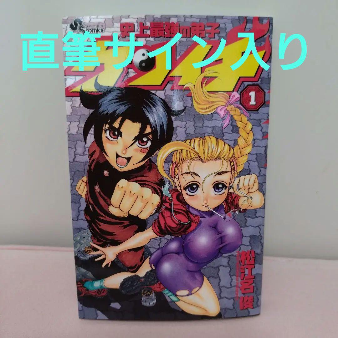 松江名俊 サイン 史上最強の弟子ケンイチ