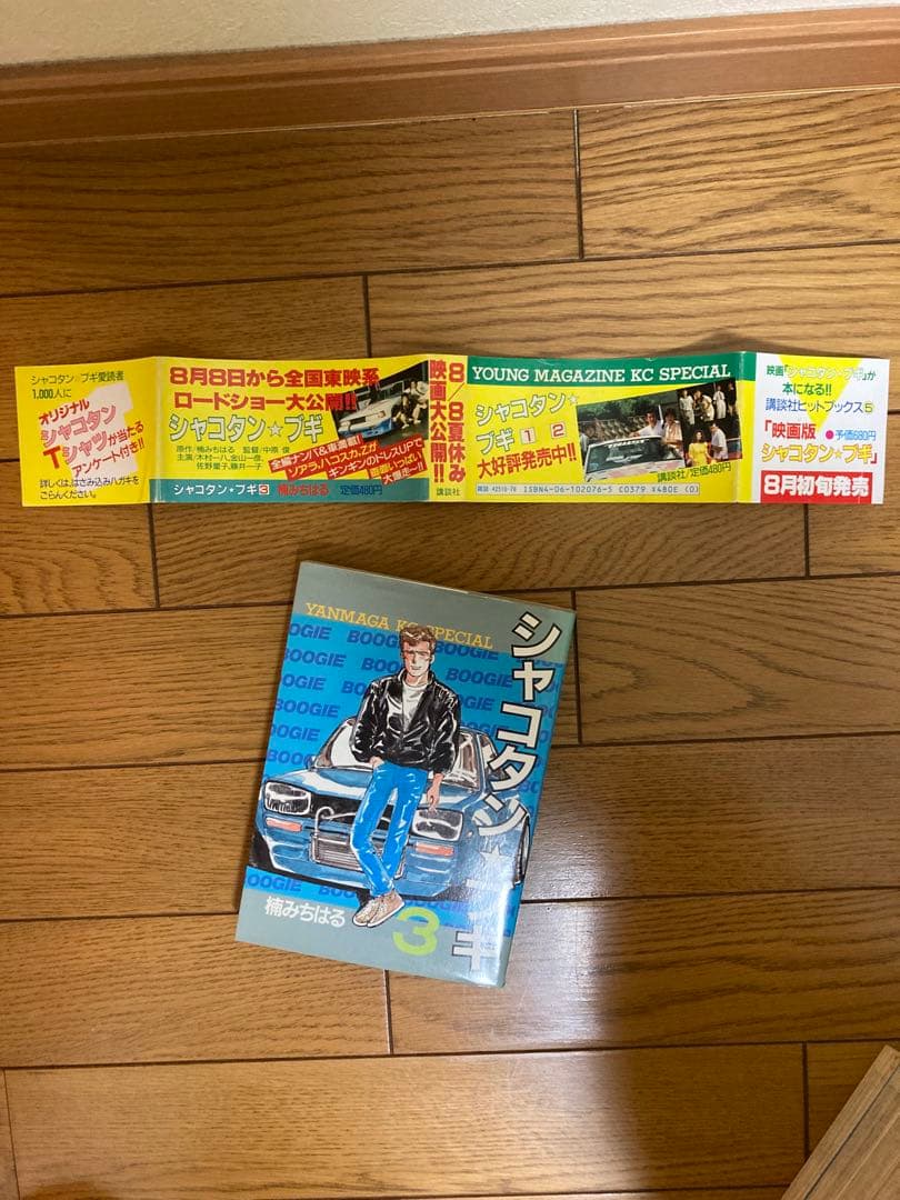 2〜32巻は貴重初版本シャコタンブギ 全32巻セット映画宣伝帯付き