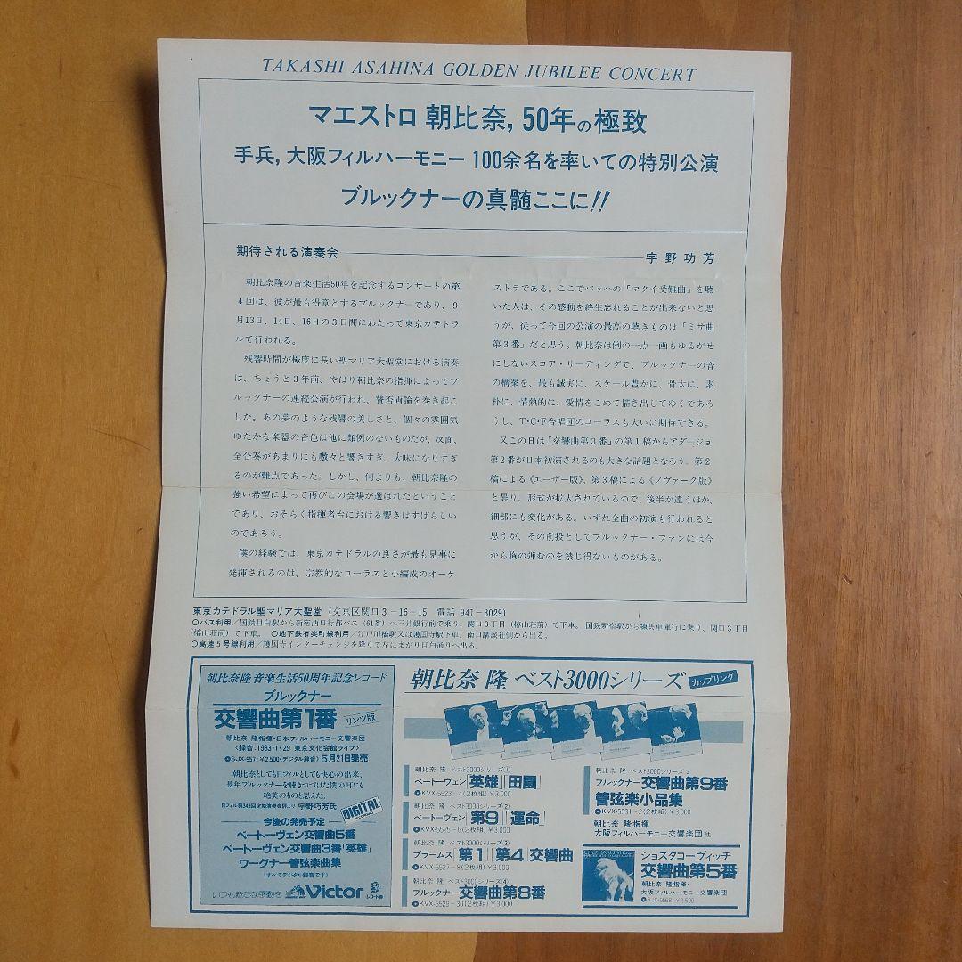 朝比奈隆 ブルックナー 交響曲７番 カテドラル教会録音&未使用チケット セット