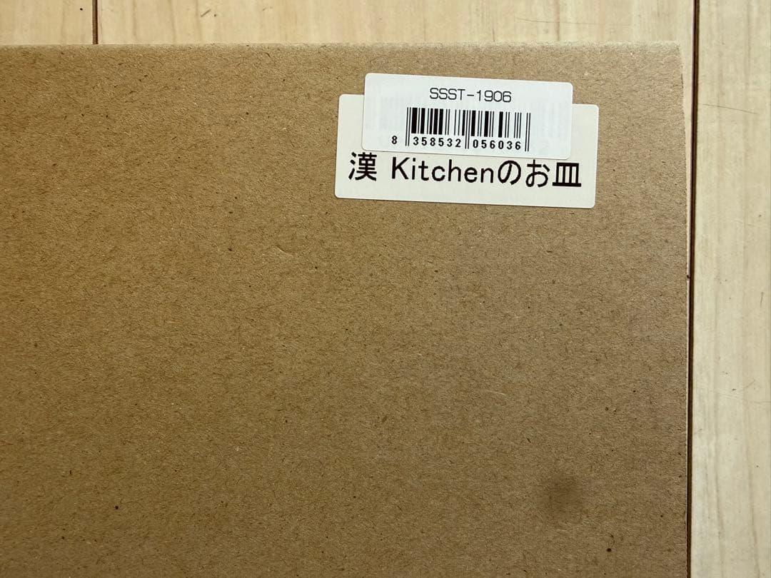 漢キッチン　皿