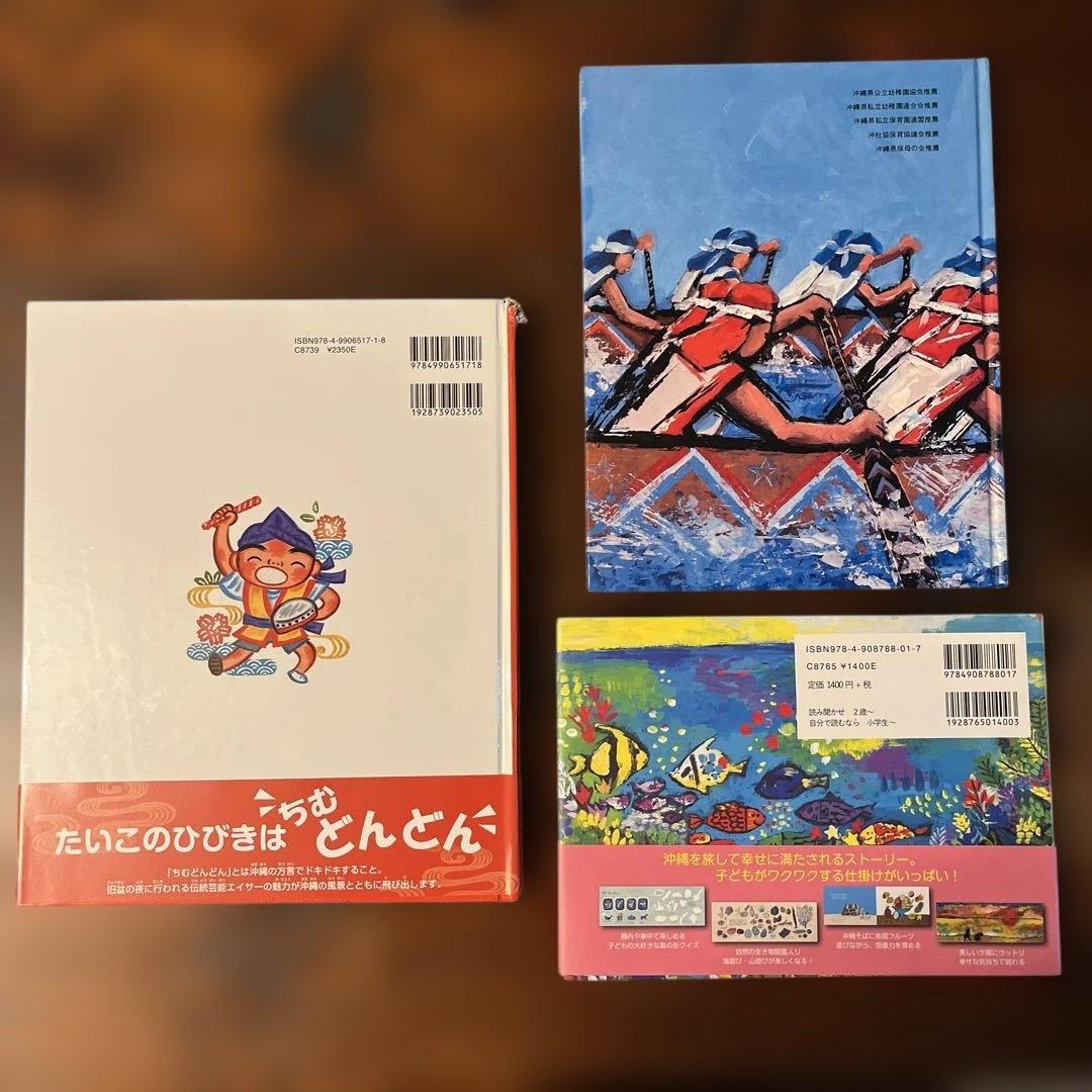 沖縄の絵本「エイサーだいこでちむどんどん」「チムドンドンおきなわ」ほか全３冊