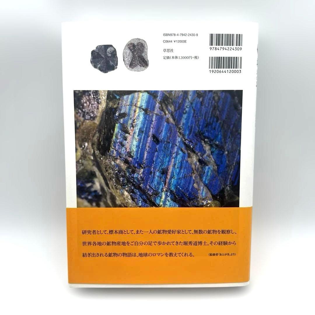 楽しい鉱物図鑑 : 愛蔵版