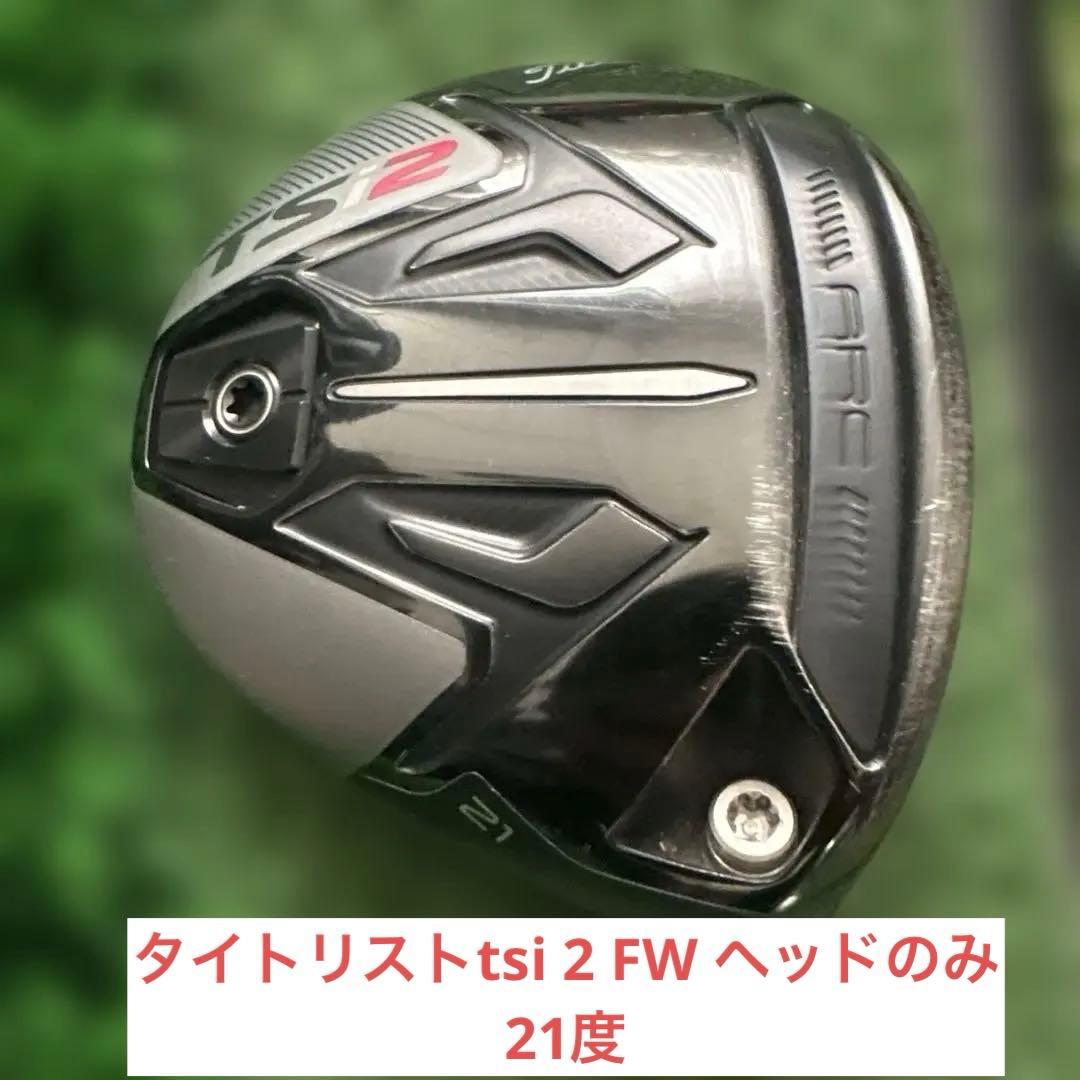 レアスペック！タイトリストtsi 2 FW ヘッドのみ　21度