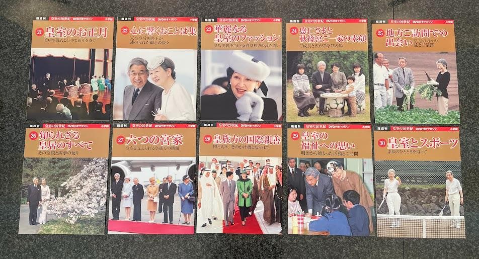 皇室の20世紀　ＤＶＤ付きマガジン　21～30巻