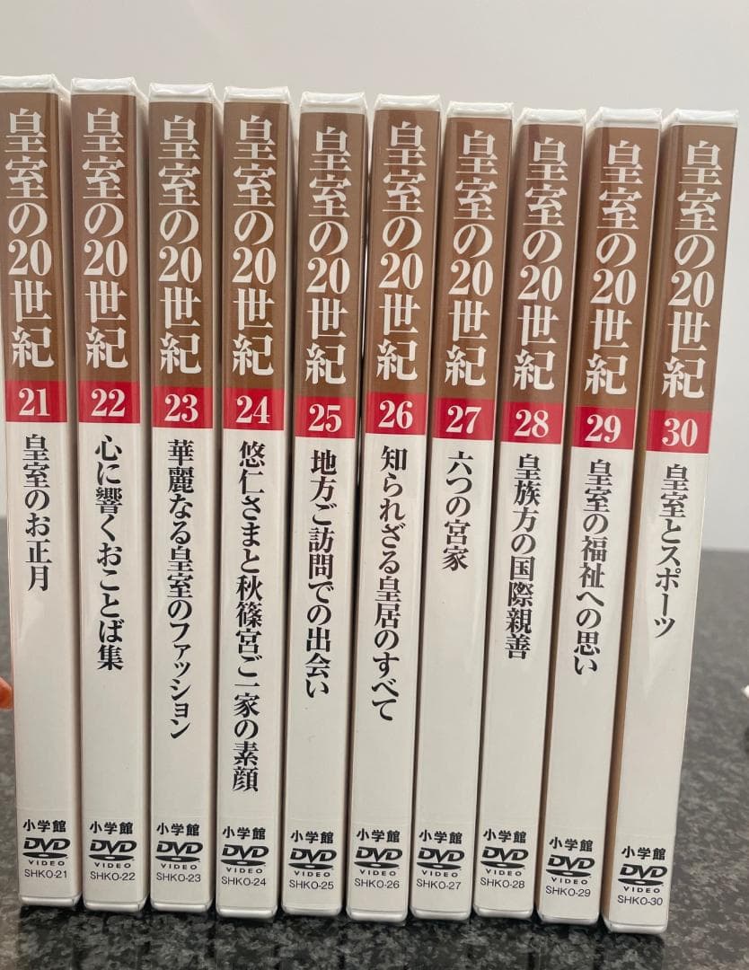 皇室の20世紀　ＤＶＤ付きマガジン　21～30巻