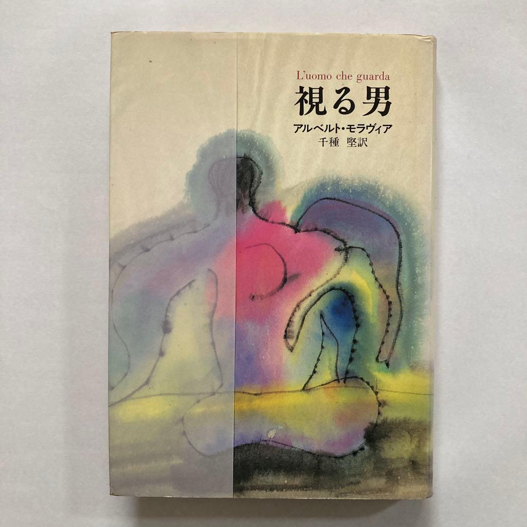 アルベルト・モラヴィアの本、10冊一括