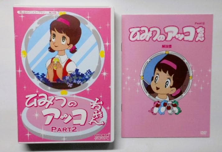 ひみつのアッコちゃん DVD-BOX デジタルリマスター版 Part2
