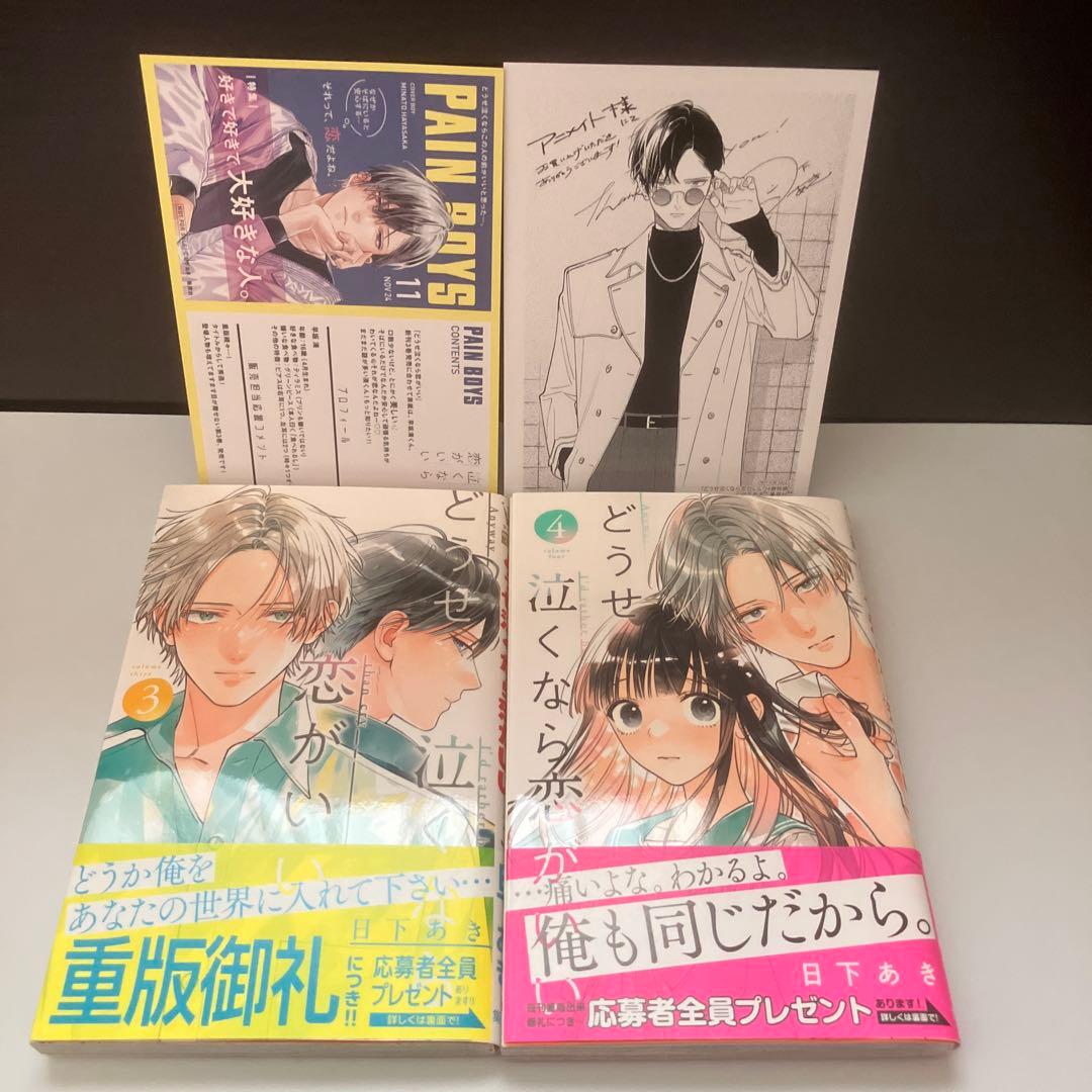 どうせ泣くなら恋がいい 全11巻　特典8点＋全プレスピンオフ本　完結　日下あき