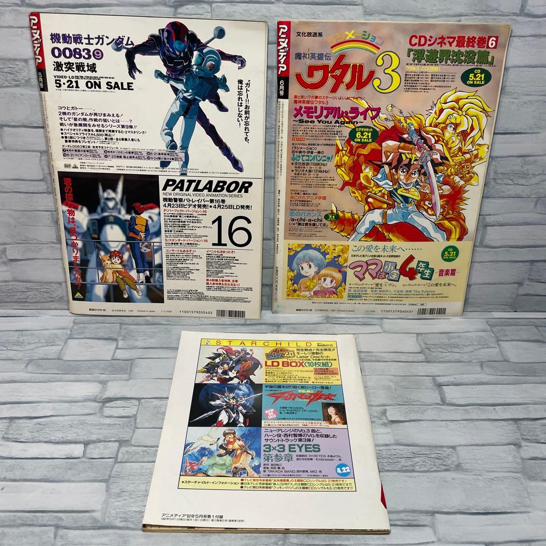 アニメディア 1992年 コンプリート