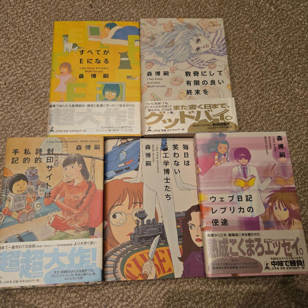 森博嗣 エッセイ集 すべてがEになる 他　初版