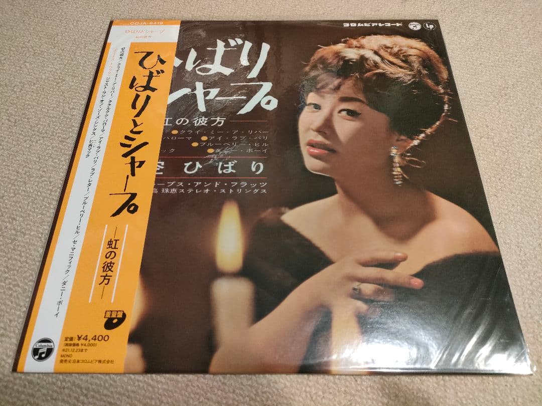 美空ひばり「ひばりとシャープ ～虹の彼方～」重量盤 LP レコード