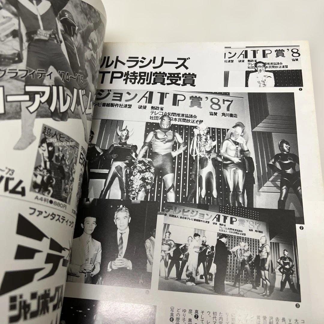 帰ってきたウルトラマン グラフィティ 宇宙船別冊 円谷特撮の怪獣世界 昭和