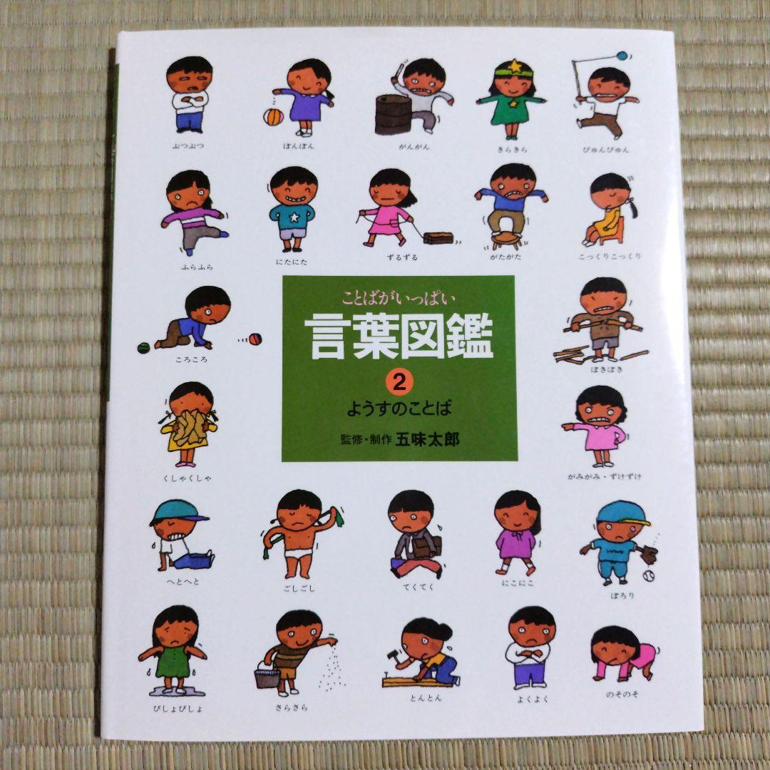 【カバー付き】五味太郎　言葉図鑑　全巻セット
