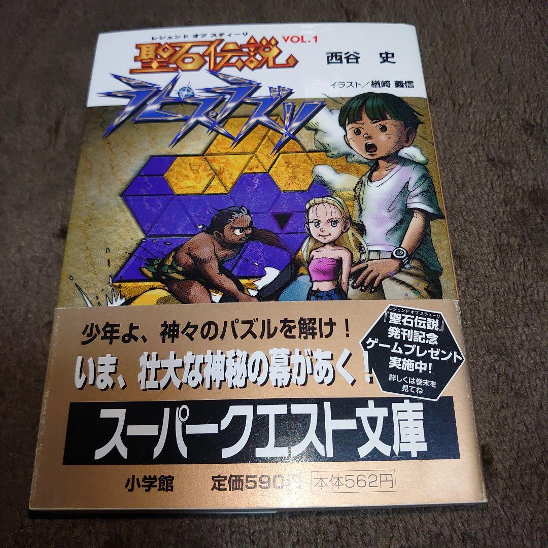 I*O様 帯付初版　スーパークエスト文庫　聖石伝説　VOL.1 ラピス・ラズリ