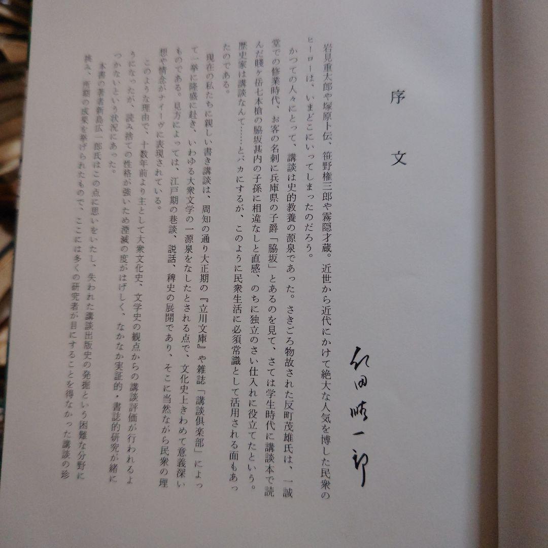 講談博物志/新島広一郎編著平成4(私家版非売品)