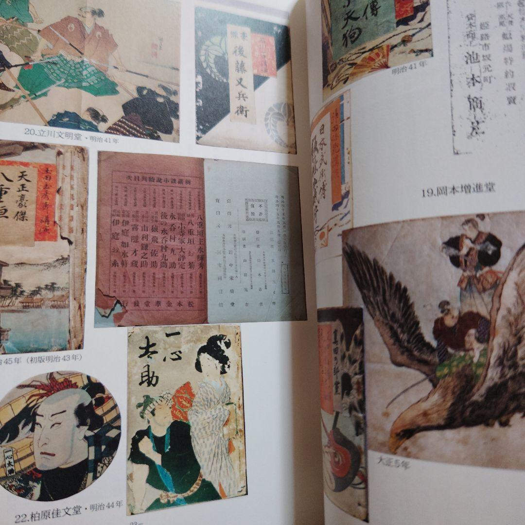 講談博物志/新島広一郎編著平成4(私家版非売品)