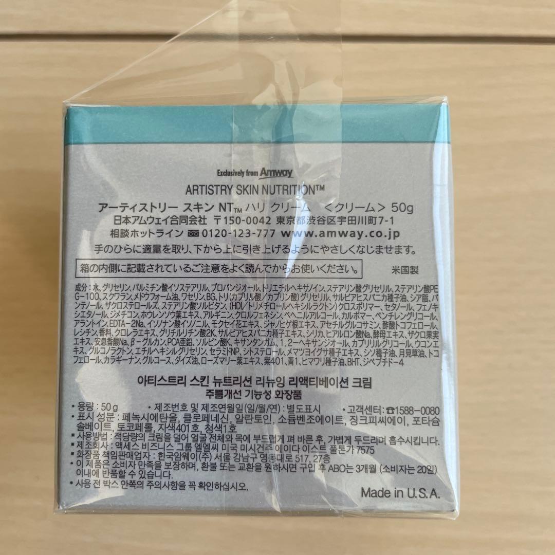 アムウェイ アーティストリー スキンNT ハリクリーム