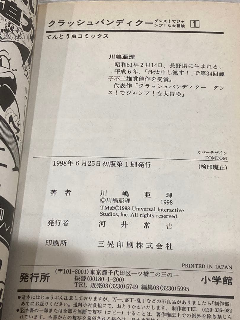 【絶版•初版】クラッシュバンディクー 1巻 てんとう虫コミックス
