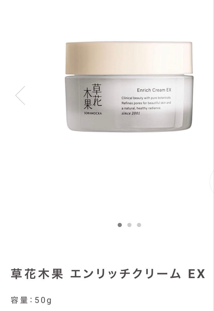 【かわさ】草花木果　エンリッチクリームEX 50g＊新品　3個セット