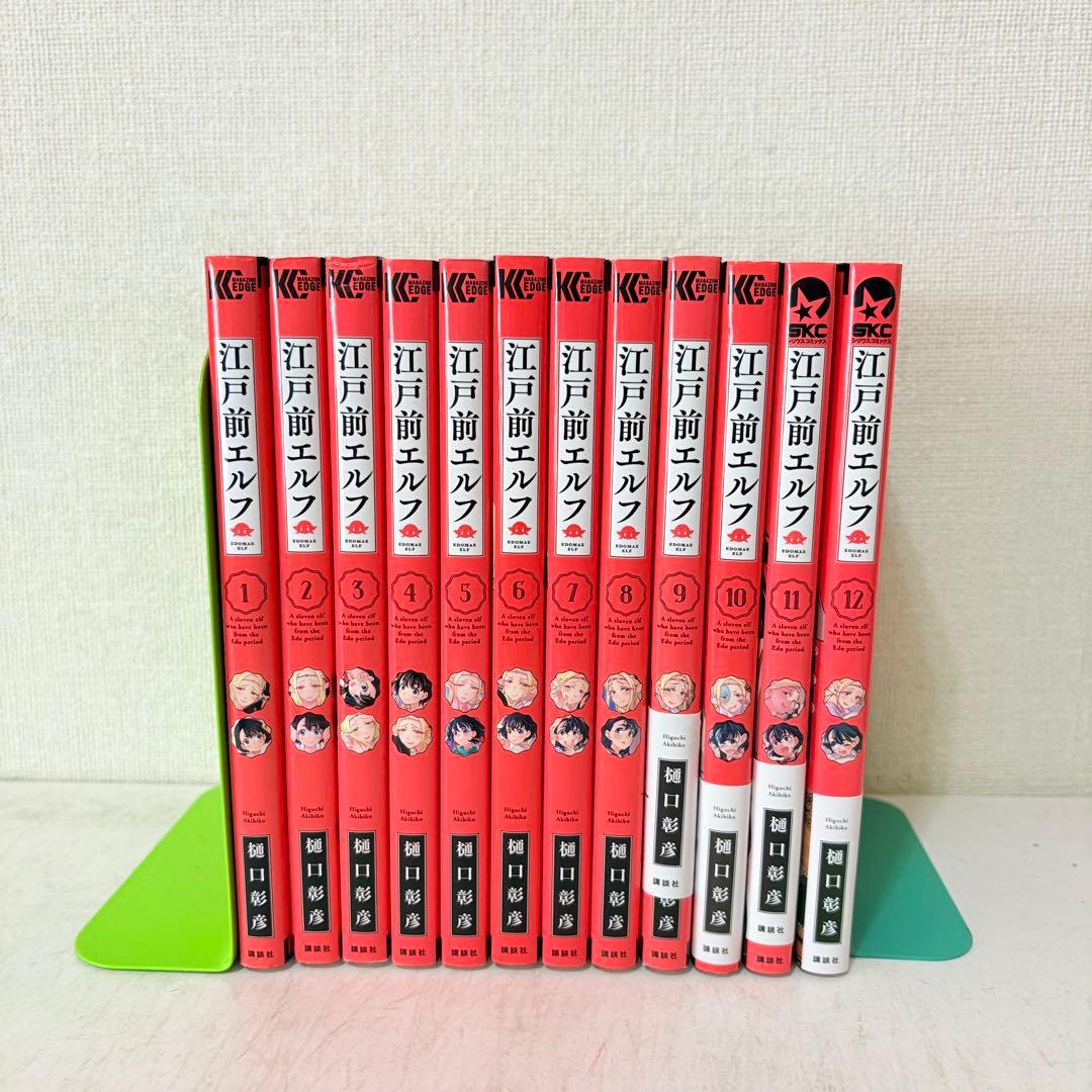 江戸前エルフ　1-12巻　既刊全巻セット