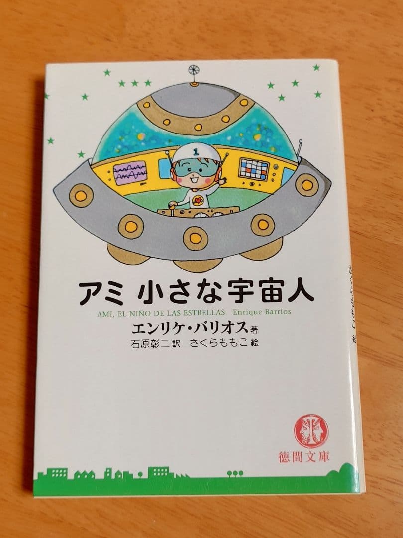 アミ 小さな宇宙人 3部作セット　エンリケ・バリオス